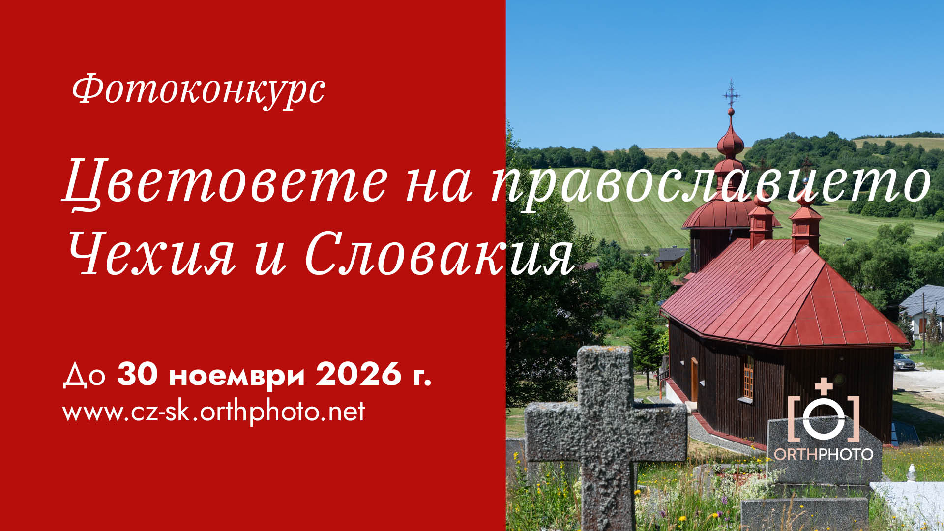 Цветовете на православието. Чехия и Словакия