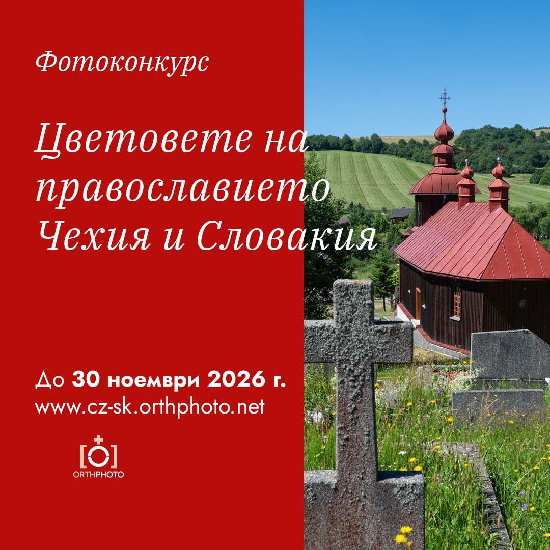 Цветовете на православието. Чехия и Словакия