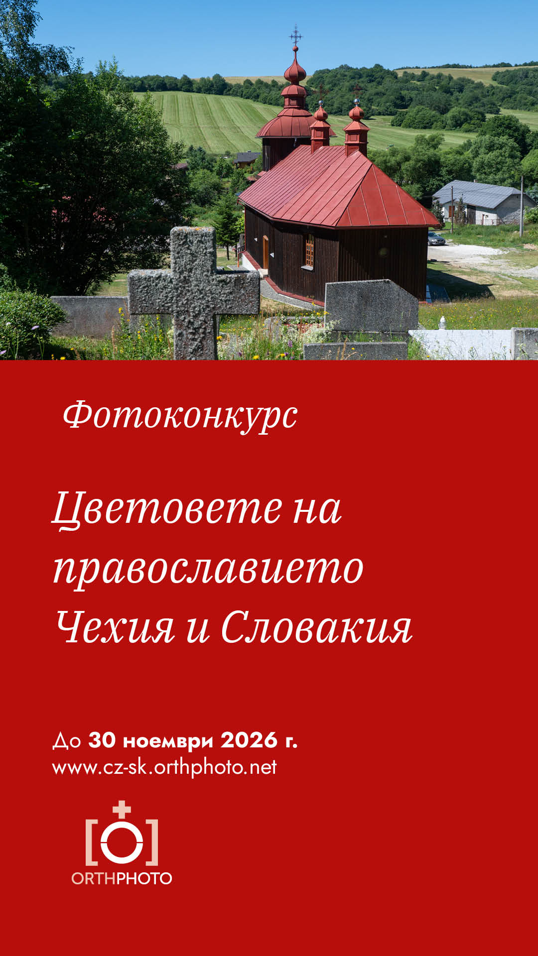 Цветовете на православието. Чехия и Словакия