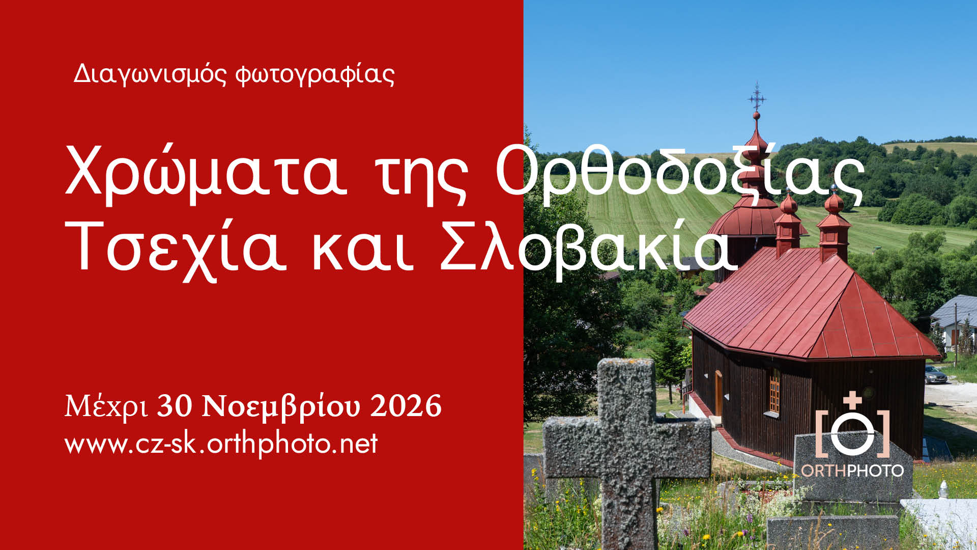 Χρώματα της Ορθοδοξίας. Τσεχία και Σλοβακία