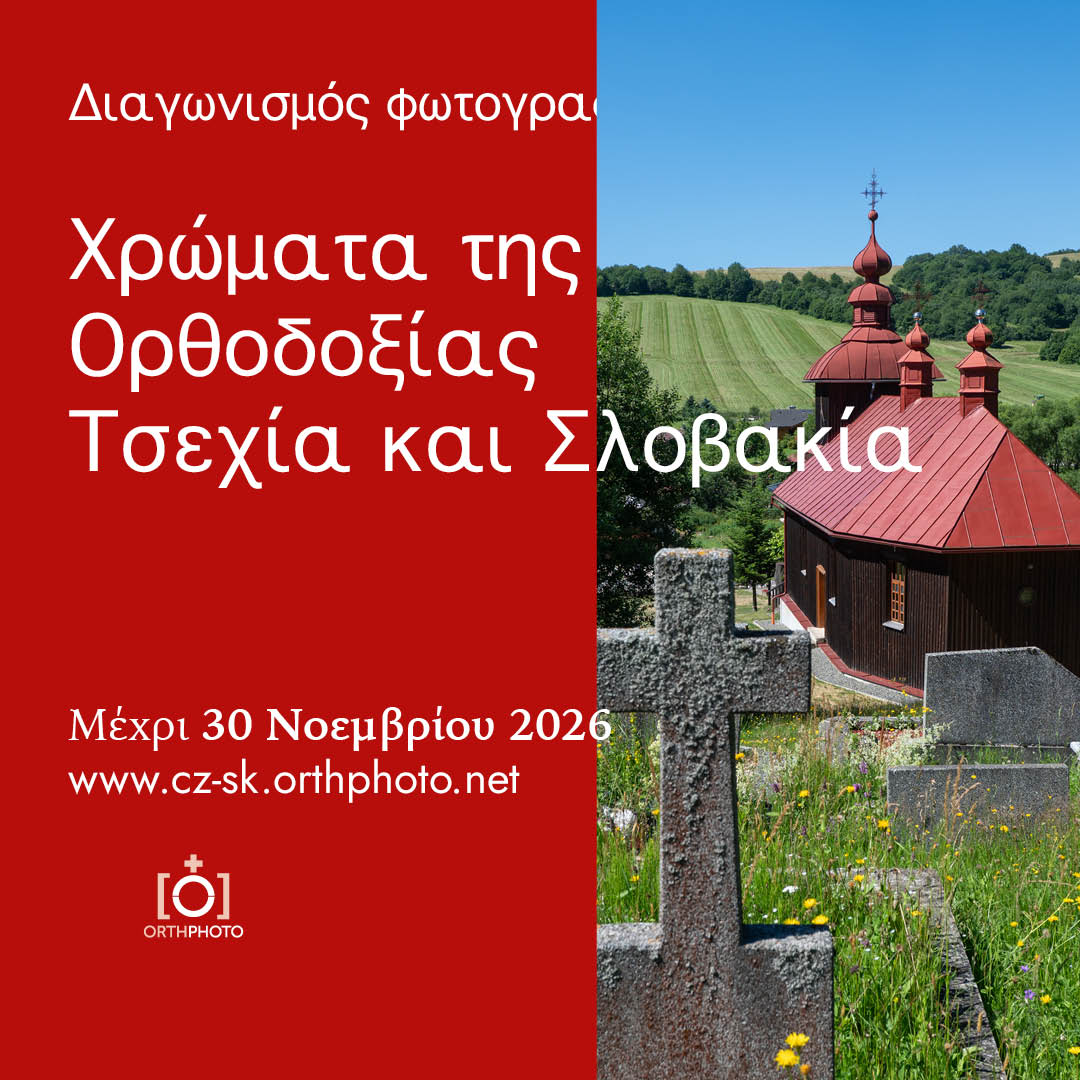 Χρώματα της Ορθοδοξίας. Τσεχία και Σλοβακία