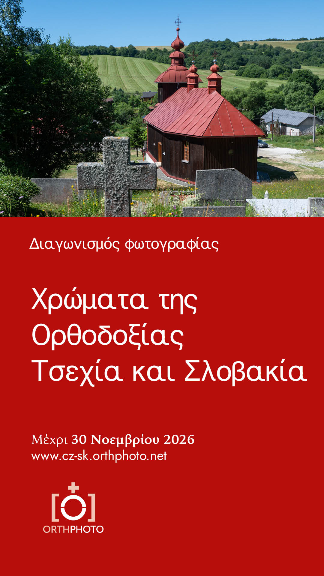 Χρώματα της Ορθοδοξίας. Τσεχία και Σλοβακία