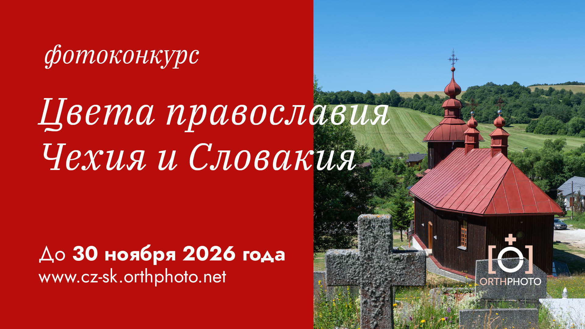 Цветовете на православието. Чехия и Словакия
