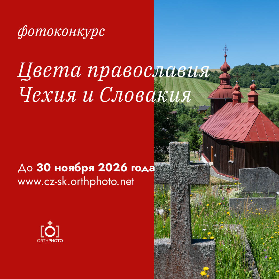 Цветовете на православието. Чехия и Словакия