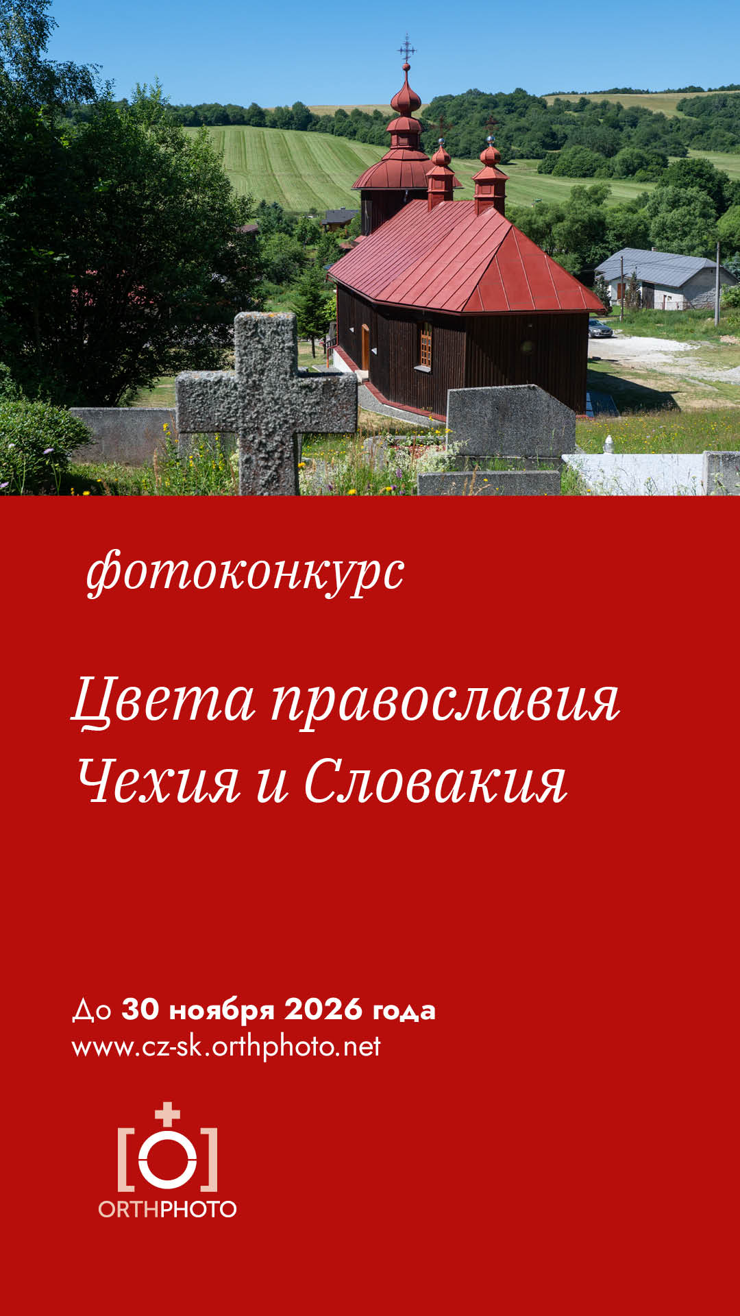 Цветовете на православието. Чехия и Словакия