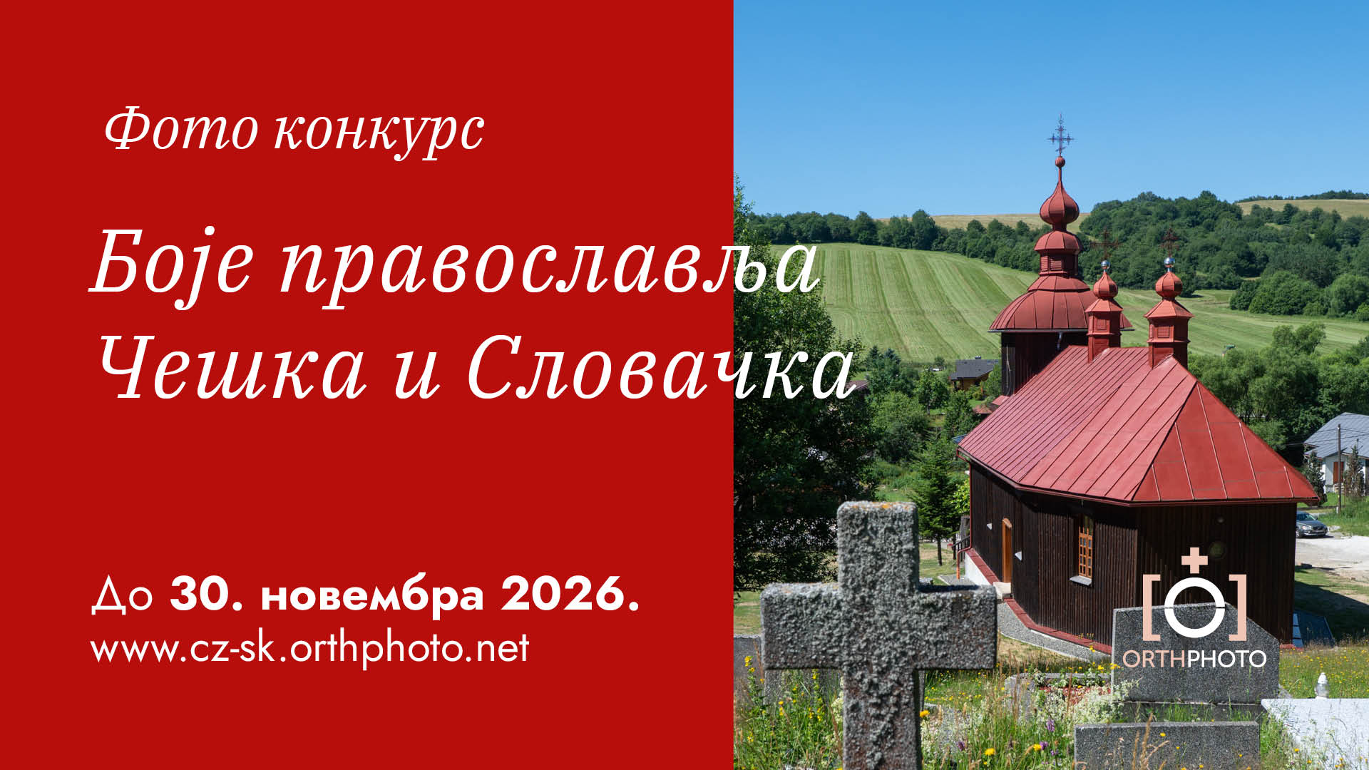 ЦБоје православља. Чешка и Словачка