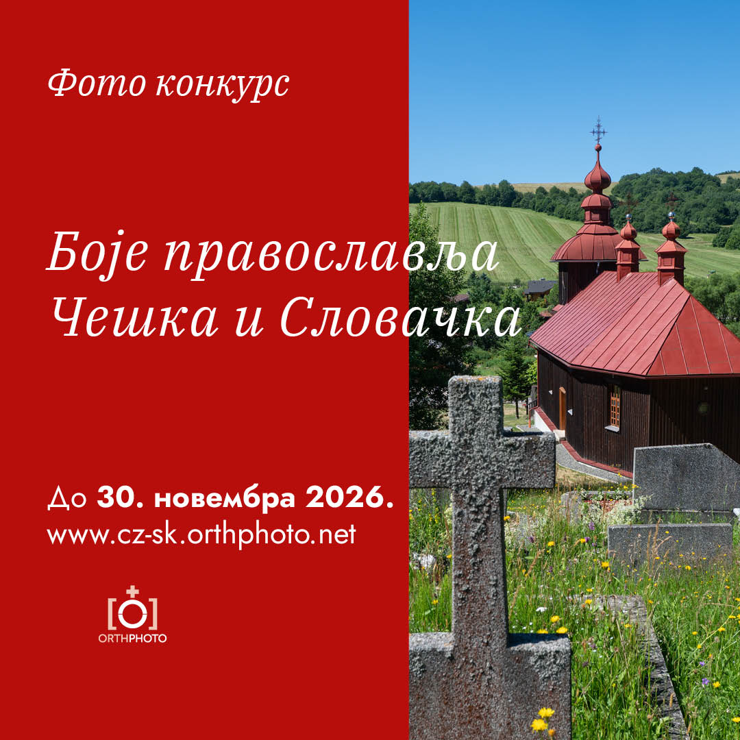 ЦБоје православља. Чешка и Словачка