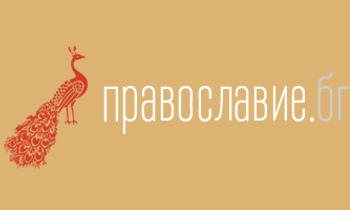 Pravoslavie.bg